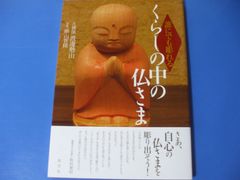 ★誰にでも彫れる くらしの中の仏さま★