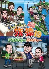 2025年最新】旅猿 19の人気アイテム - メルカリ