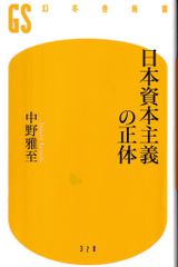 日本資本主義の正体(幻冬舎新書)