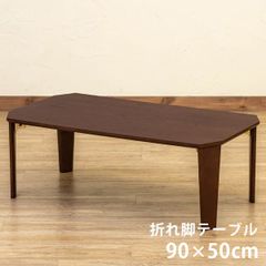 折脚テーブル　長方形　90×50cm　折りたたみ　折れ脚　一人暮らし　新生活　隙間収納　リビング　シンプル　センターテーブル　大理石風　大理石柄　ブラウン(BR)  SH-12BR★(2)PARKER　折脚テーブル　90×50　BR
