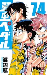 渡辺航 弱虫ペダル87冊 1-90巻＋α 抜けあり 全巻集めたい方 匿名配送 Amazon.co.jp: 弱虫ペダル 87 (87) (少年チャンピオンコミックス