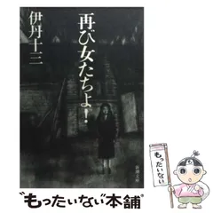 伊丹十三先生著作 再び女たちよ 激レア直筆ご署名識語入り本‼️ カバー