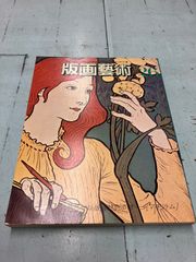 版画芸術 26夏　（1979年）　「マキツトム」オリジナル版画特別添付  　 A065-183