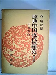 2025年最新】辛亥革命の人気アイテム - メルカリ