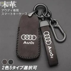 アウディ 車用 スマートキーケース Audi 革製 レザー 革 保護カバー キーカバー アクセサリー キーホルダー おすすめ 高級仕上げ 傷防止