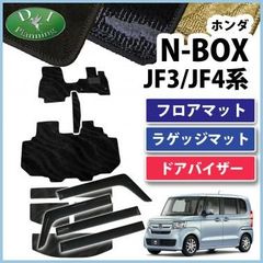 N-BOX NBOX JF3,4系 フロア＆ラゲッジ＆バイザー 織柄  社外新品