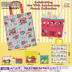 KOROKOROSNOOPY Celebrating the 75th Anniversary Pouch Collection アイピーフォー 【全５種フルコンプセット】 ピーナッツ スヌーピー グッズ ポーチ 縫製袋 小物入れ ガチャガチャ カプセルトイ