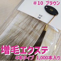 増毛 エクステ 35cm ＃10 ブラウン[ 1本の髪の毛に4本の毛を取り付けるタイプ × 250ループ ]  1,000本入り