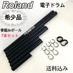 希少品　ローランド　電子ドラム　骨組み　ポール　7本セット　送料込