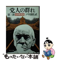 党人の群れ 第３部/角川書店/戸川猪佐武 - その他