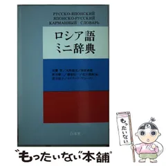 2024年最新】ロシア語ミニ辞典の人気アイテム - メルカリ