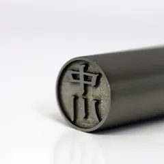 特価商品幸宝堂 日本製チタン印鑑10.5mm中川彫刻済み「ケース付」 ブラストチタン ハンコ 認印