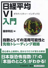 日経平均VI入門／國宗 利広