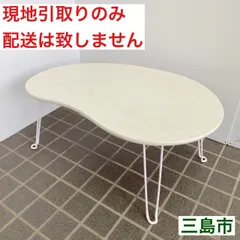 【配送不可、現地引取のみ、リユース品】ニトリ　折りたたみテーブル