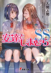 2025年最新】安達としまむら 特典小説の人気アイテム - メルカリ
