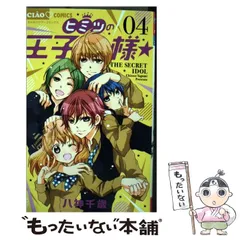 2025年最新】ヒミツの王子様☆ 4 (ちゃおコミックス)の人気アイテム