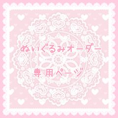 ♡様オーダーページ〜 - メルカリ