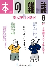 本の雑誌  ４３４号（２０１９　８） /本の雑誌社/本の雑誌編集部（単行本（ソフトカバー））