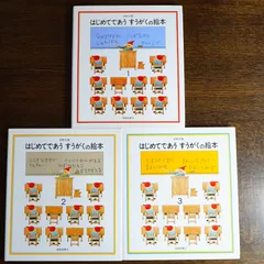 はじめてであうすうがくの絵本　３冊セット             d2000