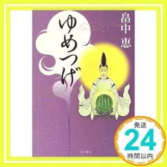 ゆめつげ [単行本] [Oct 01, 2004] 畠中 恵_02