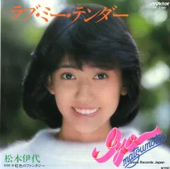 昭和のレコード 中森明菜 河合奈保子 今日子 松本伊代等 ２６枚 レトロ 貴重 2025年最新】松本伊代の人気アイテム - メルカリ