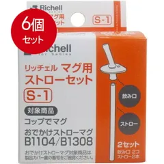 6個まとめ買い  リッチェル Richell マグ用ストローセット S-1  [宅急便]送料無料 × 6個セット