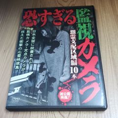 Z109∝ 新品開封 恐すぎる監視カメラ 怨霊支配区 笹川次郎 [DVD]