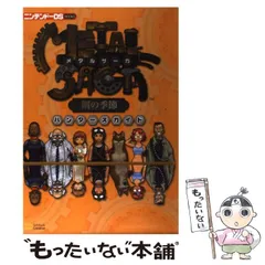 【中古】 メタルサーガ鋼の季節ハンターズガイド (ニンテンドーDS books) / ソフトバンククリエイティブ / ソフトバンククリエイティブ