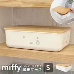 収納ボックス 小物入れ 小さめ ミッフィー miffy ふた付き S ミニ かわいい 収納ケース 収納箱 浅型 小さい 蓋つき おもちゃ入れ 持ち運び 積み重ね おしゃれ ナチュラル 透けない スリム ミニボックス 収納