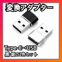 変換コネクタ Type-C → USB　2個セット　アダプタ ブラック シルバー