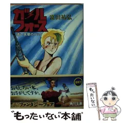 【中古】 ガルフォース ２/勁文社/北川昌弘 0001227426L.jpg