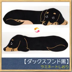 ＜両面イラストで楽しさ2倍！＞ 読書タイムに♪ラミネート栞【ダックスフンド・黒】