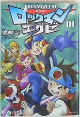 2025年最新】ロックマンエグゼ dvdの人気アイテム - メルカリ