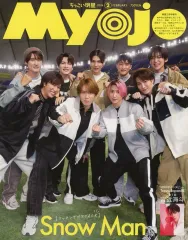 【中古】Myojo 付録付)ちっこいMyojo 明星 2024年2月号