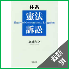 【裁断済】体系　憲法訴訟