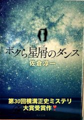 【初版本】ボクら星屑のダンス 佐倉淳一