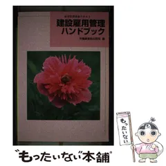 【中古】 建設雇用管理ハンドブック 雇用管理研修テキスト 改訂９版/労働調査会/労働省職業安定局 2025年最新】建設雇用管理ハンドブック―雇用管理研修テキストの