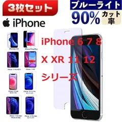 ブルーライトカット◆3枚セット◆  iPhone6 7 8 7P 8P X Xs XR 11 12 シリーズ　iPhone 保護フィルム 　強化ガラス  ガラスフィルム　ガラス　フィルム　ブルーライトカット（非全面タイプ）硬度9H
