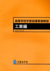 【中古】単行本(実用) ≪教育・育児≫ 高等学校学習指導要領解説 工業編 / 文部科学省