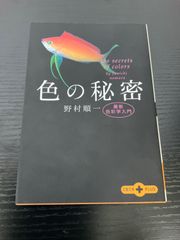 色の秘密　最新色彩学入門　野村順一　文春文庫