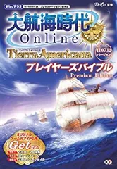 【中古】 大航海時代 Online ～Tierra Americana～ プレイヤーズバイブル Premium Edition
