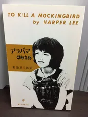 英語版　アラバマ物語　ハーパー・リー　To Kill a Mockingbird 英語版 アラバマ物語 ハーパー・リー To Kill a Mockingbird To