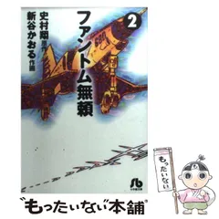 ファントム無頼 4 (小学館文庫 しC 4) | 新谷 かおる, 史村 翔