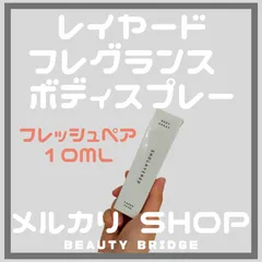 レイヤードフレグランス ボディスプレー 10ml フレッシュペア (クリックポスト送料無料)