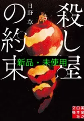 殺し屋の約束 (実業之日本社文庫) 日野 草