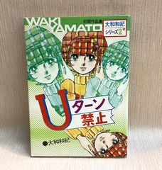 Uターン禁止　大和和紀シリーズ 2 初期作品集　若木書房