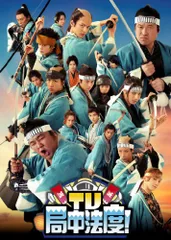 (みなり)「TV・局中法度!」DVD みなり様専用)「TV・局中法度!」DVD
