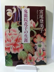 2025年最新】鬼龍院花子の生涯の人気アイテム - メルカリ
