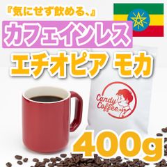 【 400g 】カフェインレスモカ　CandyCoffee　キャンディコーヒー　コーヒー豆　自家焙煎　/ 高級コーヒー 珈琲豆 珈琲  メルカリShops店
　#人気メニュー
