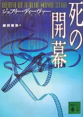 死の開幕 (講談社文庫 て 13-3)